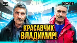 КАК ВАМ НОВЫЙ ИМИДЖ ВЛАДИМИРА? ПРЕОБРАЖЕНИЕ!!!