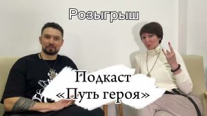 Подкаст "Путь героя" №1 Знакомство/Анонсы/Розыгрыш