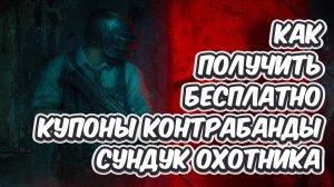 ХАЛЯВА PUBG ИЛИ КАК ПОЛУЧИТЬ БЕСПЛАТНО КУПОНЫ КОНТРАБАНДЫ СУНДУК ОХОТНИКА В PUBG: BATTLEGROUNDS