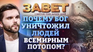 ПОЧЕМУ БОГ УНИЧТОЖИЛ ЛЮДЕЙ ВСЕМИРНЫМ ПОТОПОМ? ЗАВЕТ