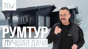 Идеальный дачный дом 70 м. Ретро проводка. Лучшая Сканди Дача - румтур и обзор каркасного дома.