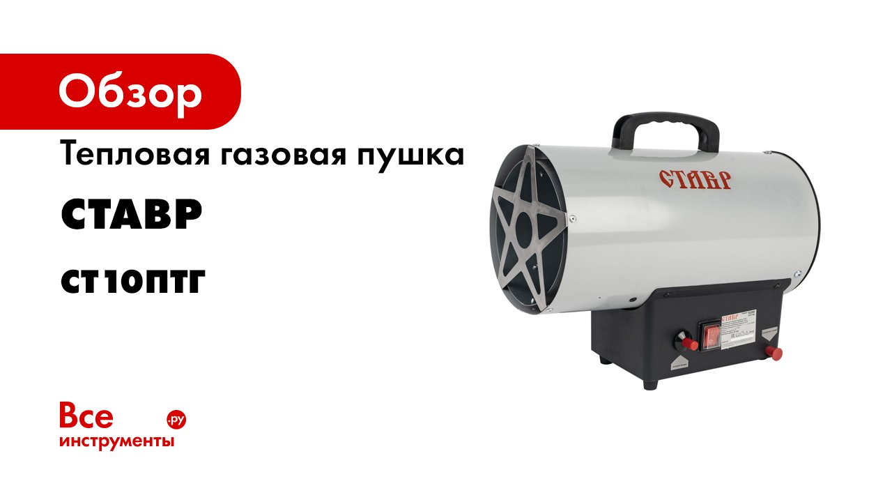 Обзор. Газовые тепловые пушки СТАВР. Им не страшен никакой холод