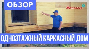Одноэтажный каркасный дом. 89 м2. Как построить каркасный дом. Свайно-винтовой фундамент каркасника