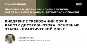 Внедрение требований GDP в работу дистрибьютора, основные этапы - практический опыт