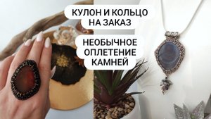 Кулон и кольцо на заказ из срезов дикого камня. Как оплести неровные камни?