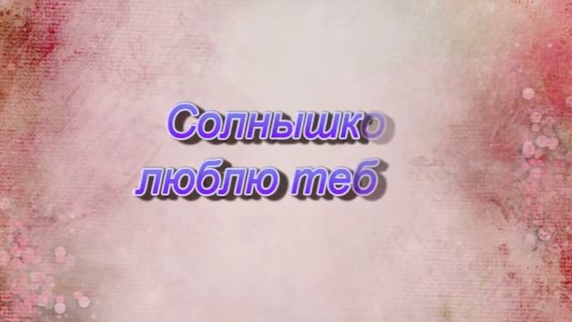 Любимая, с Днём влюблённых! смотреть онлайн