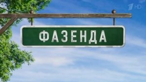 История заставок программы Фазенда Дорогая/ПереДача/Фазенда Лайф