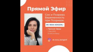 Запись Эфира от 01.05.2023 ✅Сон и Псориаз.✅Беременность при Псориазе.