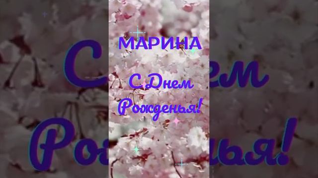 Марина, с Днем рожденья!...поздравление открытка