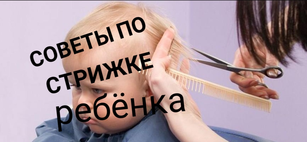 СОВЕТЫ ПО СТРИЖКЕ РЕБЕНКА.