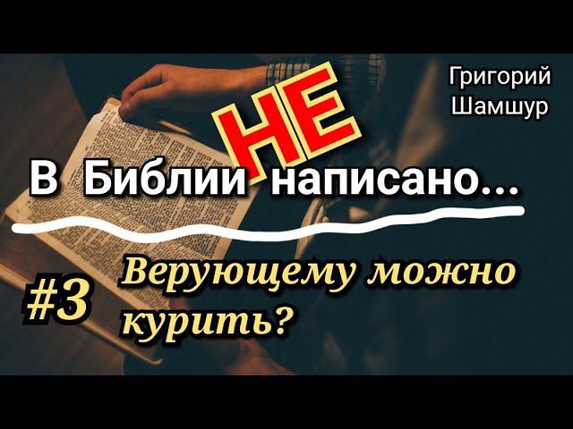 Про сигареты... В Библии не написано!