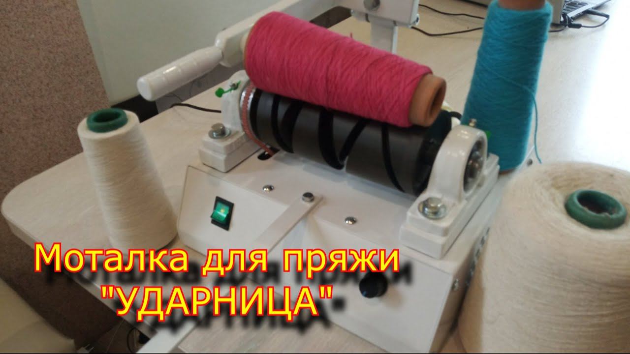 МОТАЛКА электрическая для пряжи 