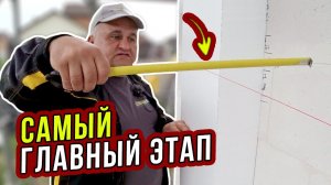 ГЛАВНЫЙ этап УТЕПЛЕНИЯ! Провеска ФАСАДА шнурками / СТАРТОВАЯ доска. Часть 7