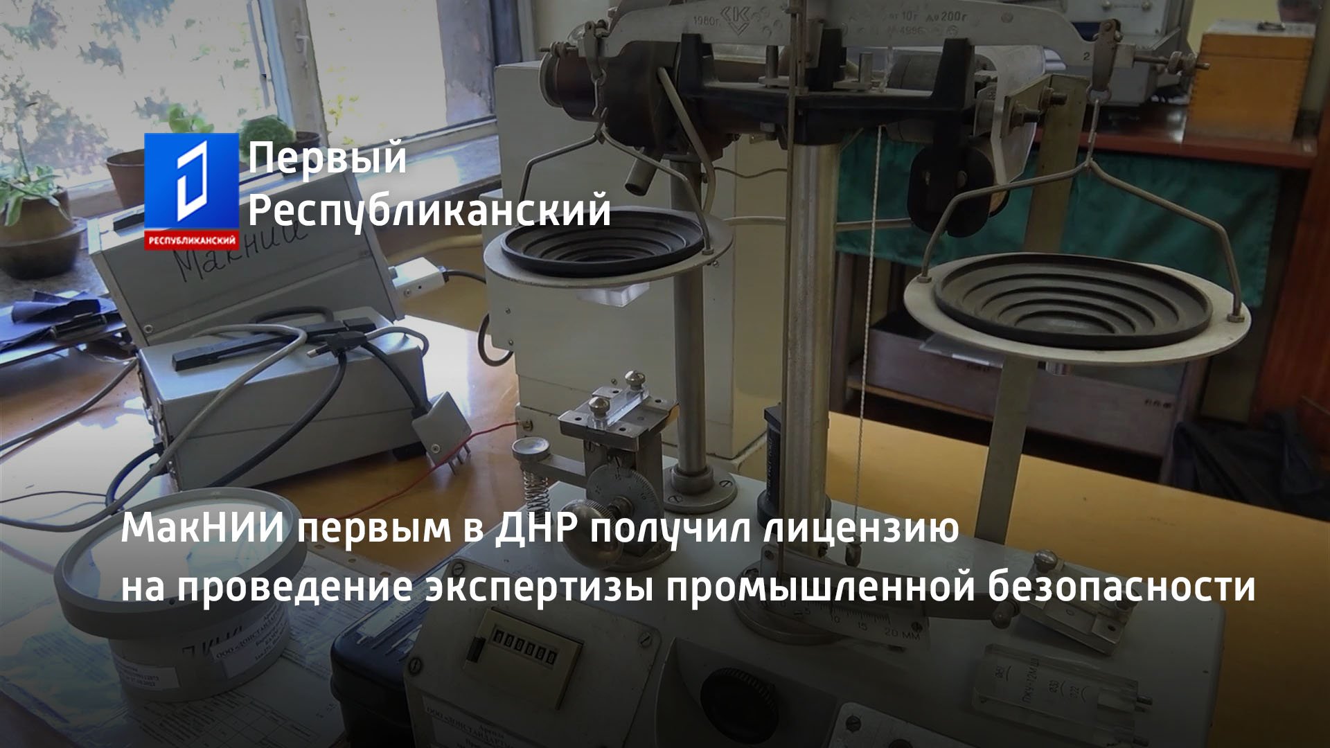МакНИИ первым в ДНР получил лицензию на проведение экспертизы промышленной безопасности