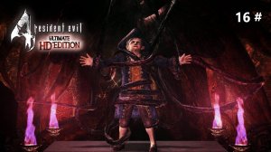 Прохождение Resident Evil 4 - Ultimate HD Edition 16 # (Салазар взбесился)
