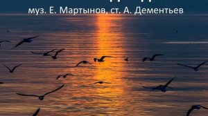 Чайки над водой . Караоке без текста