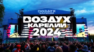 Фестиваль "Воздух Карелии"-2024. Промо-фильм