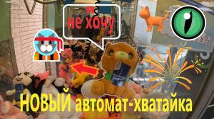 Можно ли выиграть в НОВОМ жадном автомате-хватайке на шестнадцатой парковой???