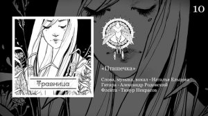 10. Травница - Пташечка
