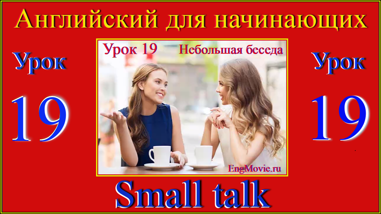 Английский для начинающих Урок 19 Small talk.mp4