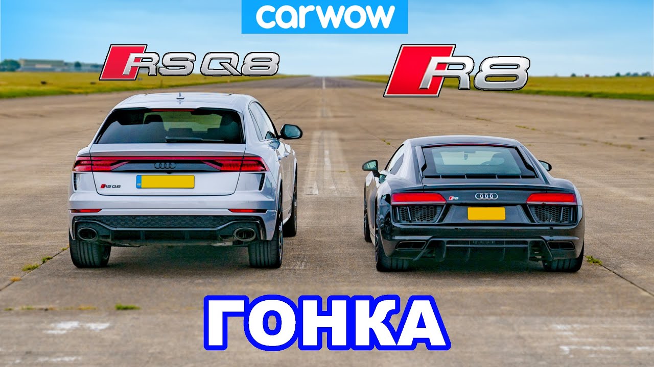 Audi R8 против RSQ8 - ГОНКА!