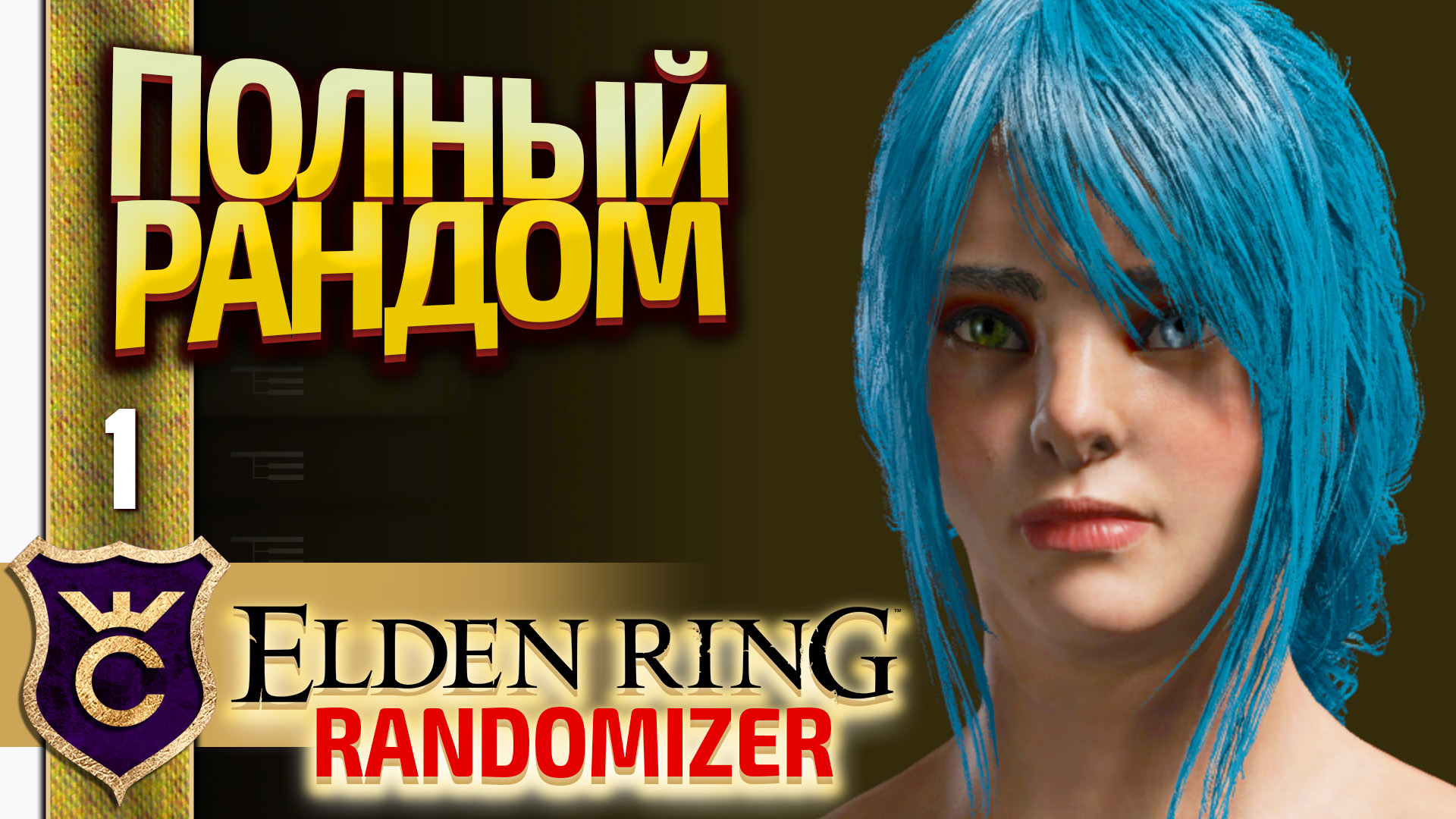 РАНДОМНЫЕ БОССЫ, МОБЫ, ВЕЩИ И ВООБЩЕ ВСЁ! Elden Ring Randomizer #1