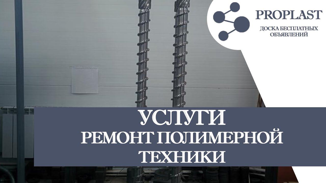 Ремонт полимерной техники.