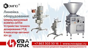 ЛИНЕЙКА ОПТИ УТД КН32 (НоваПак, +7 (863) 303-30-16, www. novapac.ru)