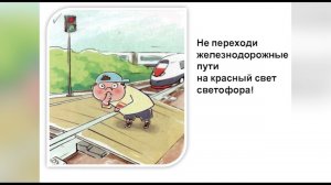 Вокруг нас. Правила поведения детей на железной дороге
