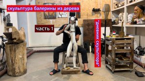 Делаю скульптуру балерины из дерева.#дневникскульптора #балерина