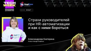 Ваш руководитель против автоматизации кадров? — КЭДО с EmplDocs на сцене HR TECH