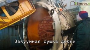 Вакуумная сушка доски