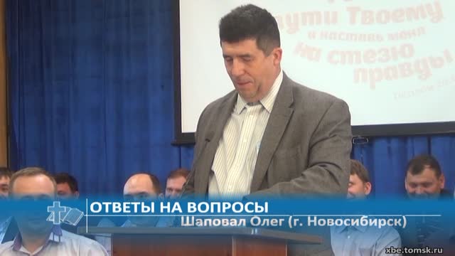 Шаповал Олег (г. Новосибирск) - Ответы на вопросы (Проповедь)
