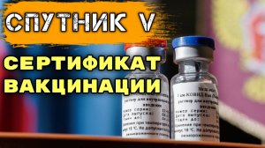 Сертификат для туриста о ВАКЦИНАЦИИ Спутник V.