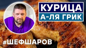 КУРИЦА А-ЛЯ ГРИК С СОУСОМ ДЗАДЗИКИ. ПРОСТОЙ РЕЦЕПТ КУРИЦЫ СО ВКУСОМ ГРЕЦИИ. РЕЦЕПТ ГРЕЧЕСКОГО СОУСА.