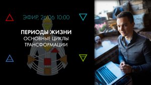 Периоды (стадии) взросления и циклы трансформации в Астродизайне