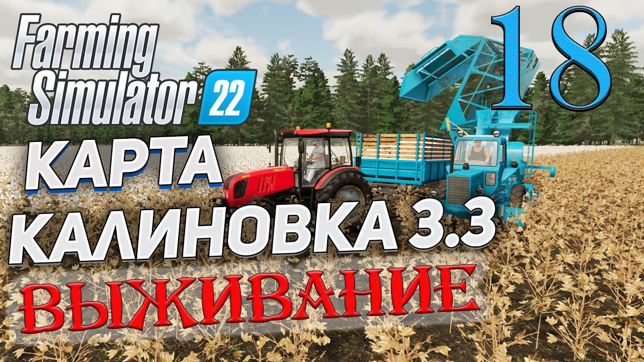 FS22 КАРТА КАЛИНОВКА 3.3 ➤ 18 ✦ВЫЖИВАНИЕ✦ смотреть онлайн