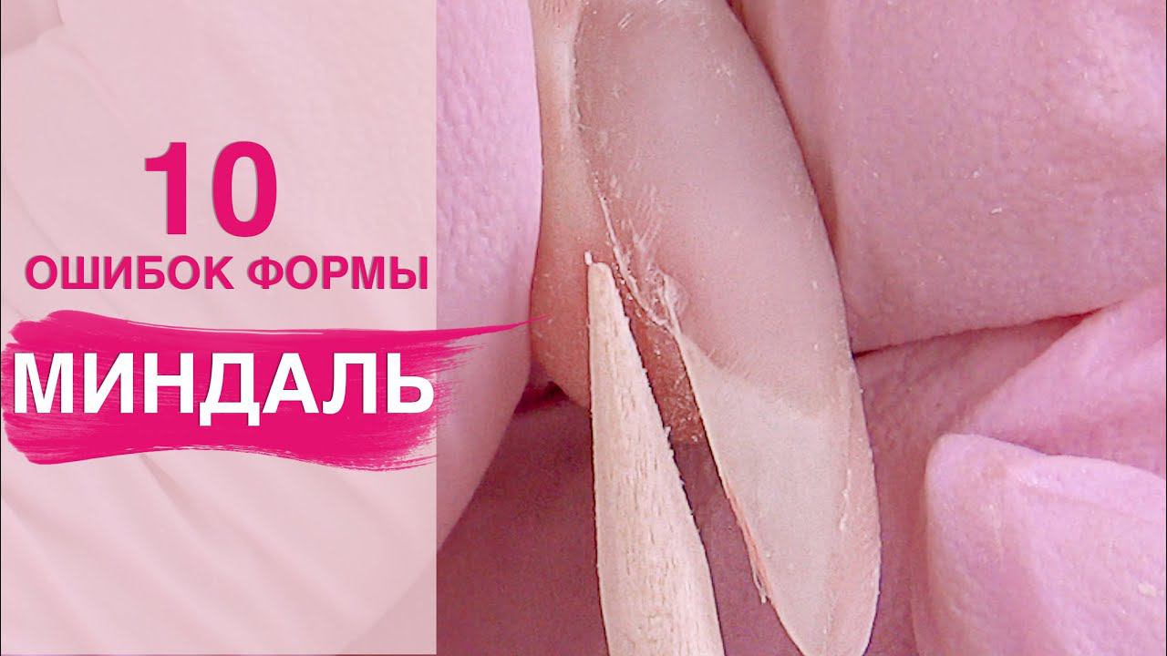 10 ошибок опила | Как сделать форму миндаль