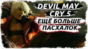 Пасхалки и отсылки в Devil May Cry 5 (ЧАСТЬ 2)