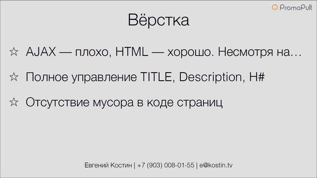 SEO для лэндинга или небольшого сайта. Поисковое продвижение landing page. Евгений Костин.