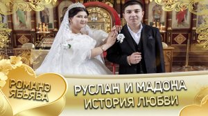 Руслан и Мадона! Одэл о Шурман о Мэкэщи кай о Лёша о Дэхэнко. История любви.