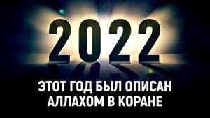 2022 - год, который был описан Аллахом в Коране | Dawah медиа