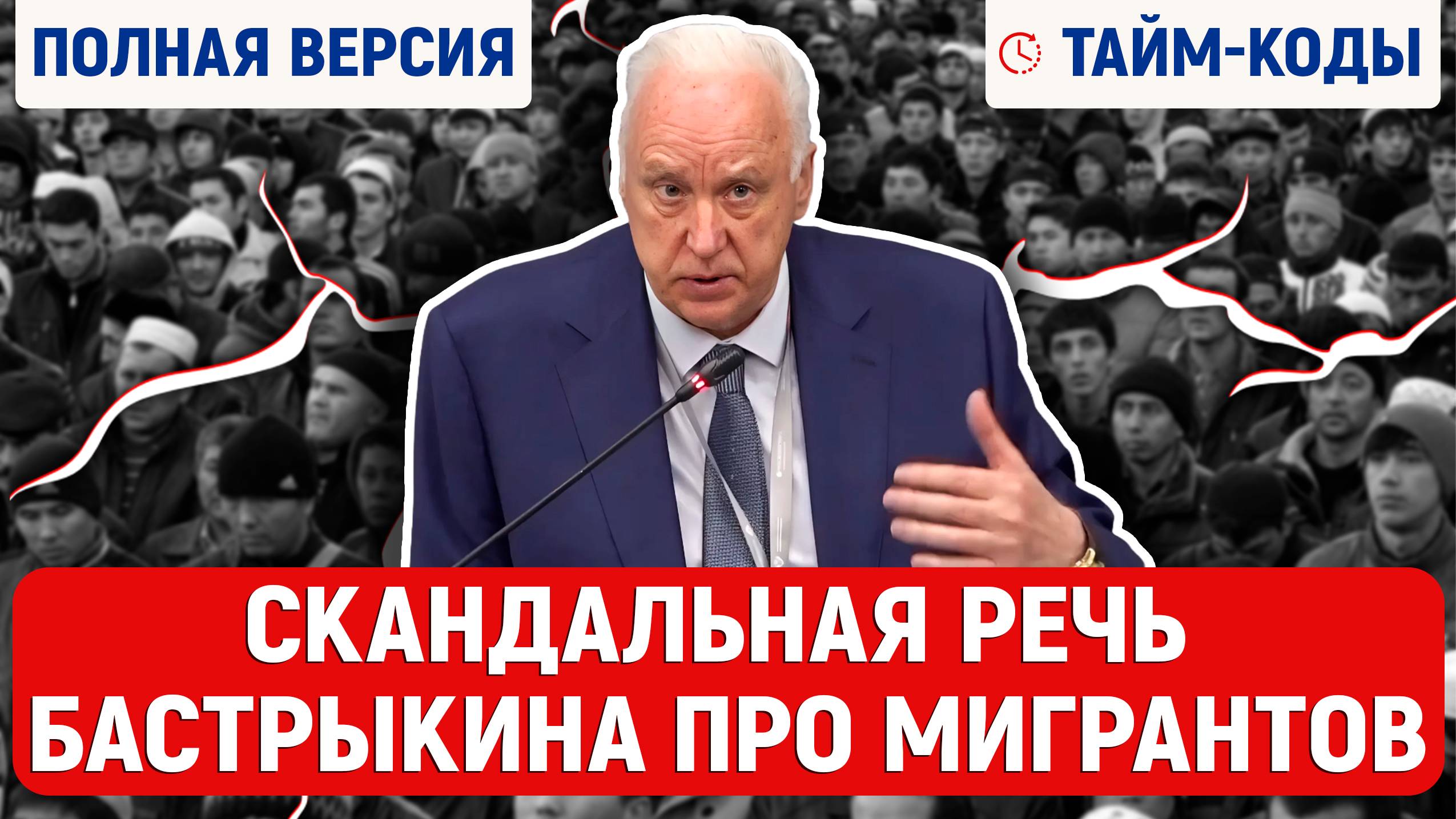 Бастрыкин, полная версия скандального выступления. Мигранты, мигранты в России. Речь Бастрыкина