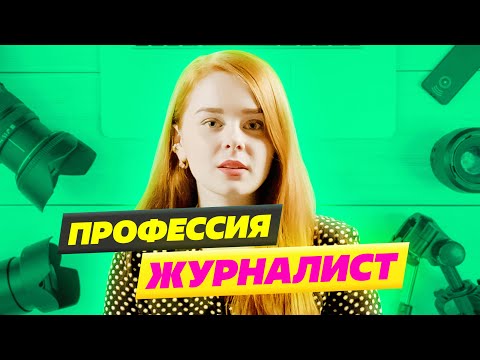 КАК стать журналистом? [ Университет Синергия театральная школа ]