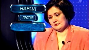 Народ против (26.02.2002)