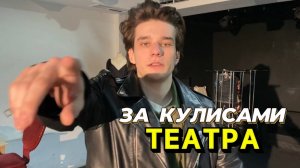 КАК ПРОХОДЯТ РЕПЕТИЦИИ В ТЕАТРЕ || ЗА КУЛИСАМИ