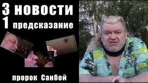 3 НОВОСТИ и 1 ПРЕДСКАЗАНИЕ / САНБОЙ