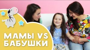 МАМЫ vs БАБУШКИ: как найти компромисс [Любящие мамы]