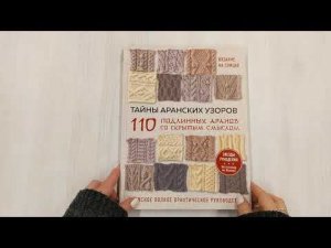 Тайны аранских узоров. 110 подлинных аранов со скрытым смыслом