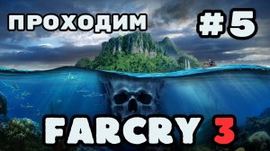 Уютный ламповый стрим. Far Cry 3. Узнаем что такое безумие!!!